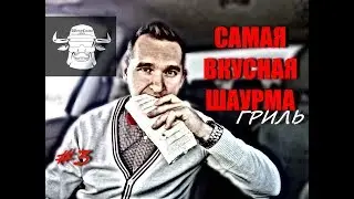 САМАЯ ВКУСНАЯ ШАУРМА: КУРИЦА ГРИЛЬ