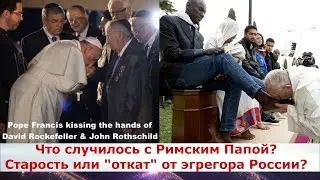 Папа Римский высказал планы глобалистов в отношении России ? почти по Фрейду...