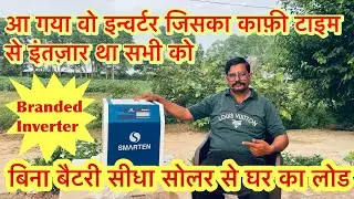 खेत के सोलर से बिना बैटरी घर का लोड कैसे चलायें ??  डायरेक्ट लोड चलाने वाला इन्वर्टर