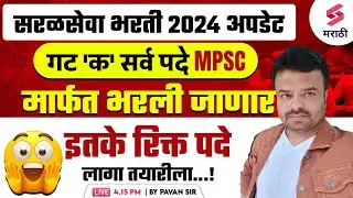 गट क ची सर्व  सर्व पदे एमपीएससी मार्फत भरणार #Mpsc