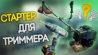 Стартер для триммера из дрели