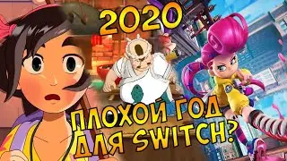 игры для Nintendo Switch выходящие в 2020 году.