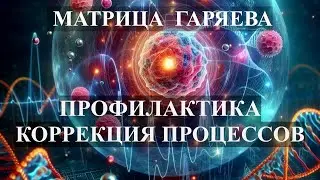 Матрица Гаряева🎆Профилактика и Коррекция Процессов🦞Исцеление Звуком
