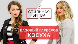#СтильнаяБитва. Anny May | Базовый гардероб: кожаная куртка, косуха. 4 образа на весну. Остин|Ostin
