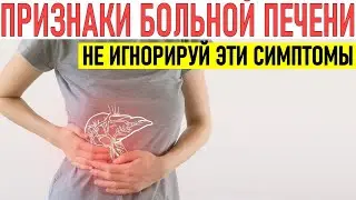 ПЕЧЕНЬ В ОПАСНОСТИ! Симптомы больной печени