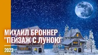2023 М. Броннер "Пейзаж с луною"