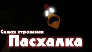 Пиздец какая страшаная пасхалка в Чикен Гане