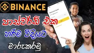 How to binance password change mobile  sinhala බයිනෑන්ස් පාස්වර්ඩ් එක මාරුකරමු
