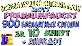 Скам  уже не платит 900 с Новый  10 мин лучший биткоин кран Premiumfaucet 2017 г бесплатные сатоши