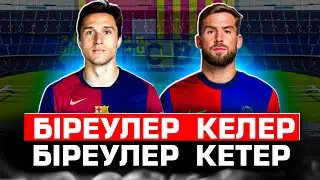 Барселона өзгерістері …