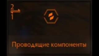 Elite Dangerous: Проводящие компоненты