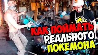 Как поймать реального покемона