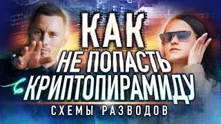Как не попасть в криптопирамиду. Схемы мошенничества с криптовалютой.