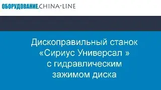 Дископравильный станок «Сириус Универсал » с гидравлическим зажимом диска