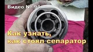 Как правильно установить сепаратор в шрус, в 