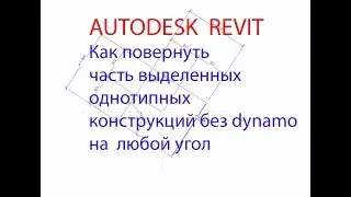 AUTODESK REVIT  Поворот выделенных конструкций на любой угол без dynamo