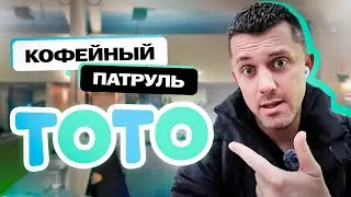 Кофейный патруль в Москве: ТоТо