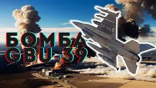 GBU-39 | Американська високоточная бомба