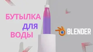 Моя первая 3д модель в Blender - делаю бутылку! Пошаговая инструкция для новичка!
