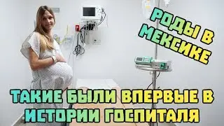 Естественные роды в Мексике в Канкуне. Наш личный опыт.