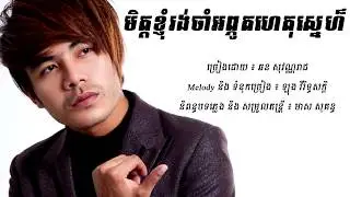 មិត្តខ្ញុំរង់ចាំអព្ភូតហេតុស្នេហ៏ || Mit Knhom Rong Cham Apohut Het Sne - ឆន ​សុវណ្ណរាជ {Hang Meas}