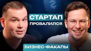 СТАРТАП, который провалился! / На КАКОМ бизнесе можно прогореть?