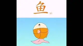 鱼