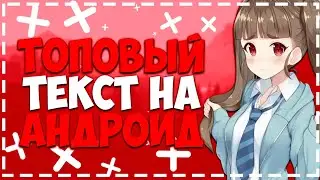 КАК СДЕЛАТЬ 3Д ТЕКСТ НА АНДРОИД!?