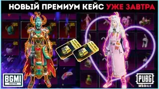 НОВЫЙ ПРЕМИУМ КЕЙС УЖЕ ЗАВТРА В ПУБГ МОБАЙЛ ! МИФИКА НЕ БУДЕТ? УТЕЧКИ ПРЕМИУМ ЯЩИКА PUBG MOBILE !
