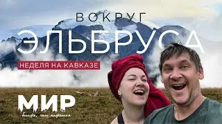 Кавказ. Неделя вокруг Эльбруса.