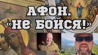 Паломничество на Афон.
