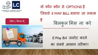 E Way Bill जनरेट करने का सबसे आसान तरीका!! वो options जिससे E Way bill बनाया जा सकता है