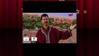ارواح الباز  اغنية جميلة جدا لمجموعة نجوم ورزازات برئاسة لحسن اتبير arwah albaz