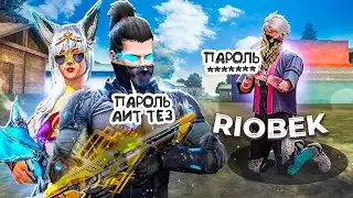 РИОБЕКТЕН ЖІГІТІМ АККАУНТТЫ ҚАЙТАРЫП БЕРДІ УРАА 😍🥳