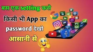 kisi bhi app ka password kaise dekhe_android phone secret settings-2022
