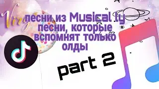 ПЕСНИ ДЛЯ ОЛДОВ из ТИК ТОК// пой если знаешь// Песни из мюзикла// PART 2