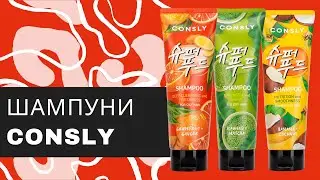 Шампуни из Кореи | Новинки бренда Consly