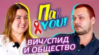 СПИД/ВИЧ и общество / Настя Пак в проекте 