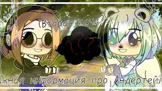 [Важная информация про Андерейтл!?...] (вторая гача) : ||Gacha Club||