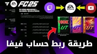 ربط حساب فيفا 25 مع تويتش و يوتيوب ✅ كيف تاخذ باك 100 الف مجانا؟ 😍 لعبة FC 25