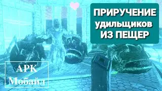 АРК Мобайл / Приручение топ удильщиков