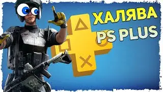 ХАЛЯВА НА PS4 / SONY РАЗДАЮТ PS PLUS / СДЕЛАЙ ЭТО