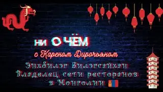 Дизайнер и владелец сети ресторанов  Энхбилэг Билэгсайхан из Монголии.