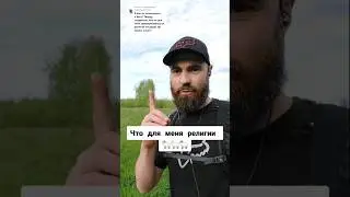Религии 