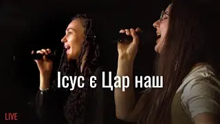 Ісус є Цар наш (Live) | The Name Of Jesus Cover | GRACE.CV | Sinach