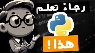 ( 4 ) مفاهيم أساسية في بايثون لاااابد أن تعرفها ..!