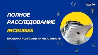 Проверка легальности компании InCruises. Самое полное расследование!