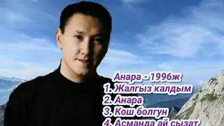 Кубаныч Нуркамил уулу. 1996ж Ретро ырлар