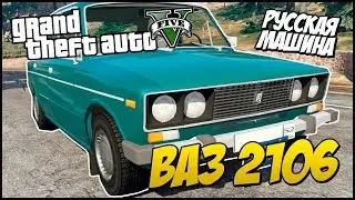 Как установить шестерку в GTA V