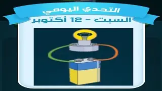 حل لغز السبت 12 أكتوبر كلمات كراش اللغز اليومي 2024